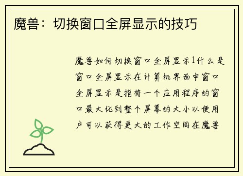 魔兽：切换窗口全屏显示的技巧